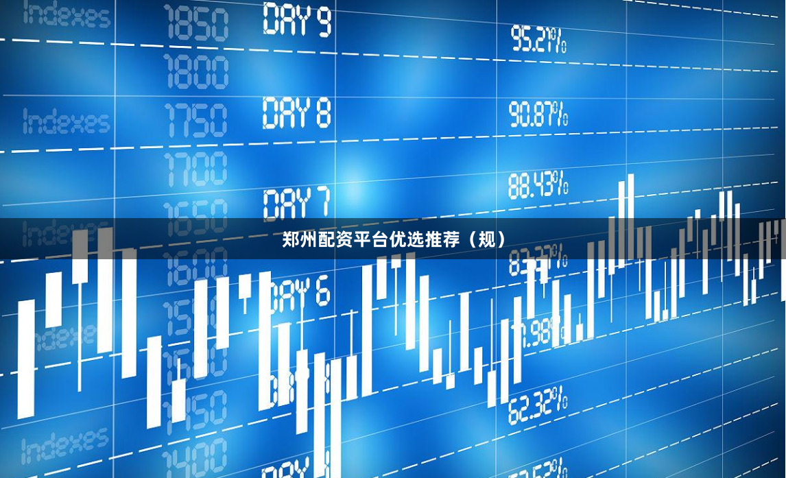 鄭州配資平臺優選推薦（規）