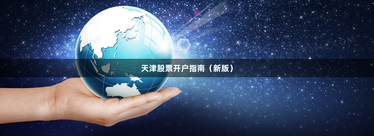天津股票開戶指南（新版）